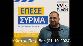 Flash 99.4 - Κώστας Πετρίδης