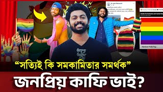 কনটেন্ট ক্রিয়েটর কাফি সমকামিতার সমর্থক  যা জানা গেলো | Kafi Bhai