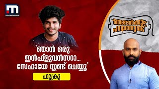 'ഞാൻ ഒരു ഇൻഫ്ലുവൻസറാ...അതുകൊണ്ട് സേഫ് ആയിട്ടേ സ്റ്റണ്ട് ചെയ്യൂ...': ഫുക്രു പറയുന്നു |Fukru|BikeStunt