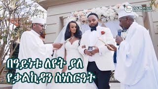 በዓይነቱ ለየት ያለ የቃልኪዳን ስነስርዓት | Best Ethiopian Wedding ceremony