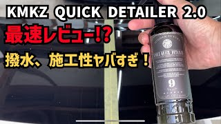 KMKZ QUICK DETAILER2.0最速でレビュー！これはクイックディテーラーのレベルを超えている！