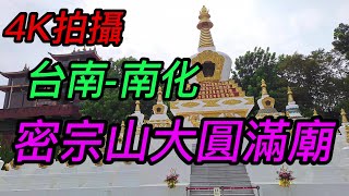 【4K拍攝】台南-南化~密宗山大圓滿廟-主祀【蓮花生大士】-【寺廟巡禮~33】