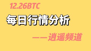 12.26BTC行情分析