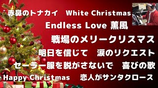 【2021.12.25】赤鼻のトナカイ/ENDLESS LOVE/戦場のメリークリスマス/明日を信じて/恋人がサンタクロース/Happy Xmas/涙のリクエスト/セーラー服を脱がさないで/喜びの歌