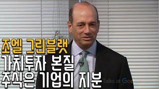 조엘 그린블랫 - 주식시장 작동원리, 밸류에이션 방법, 가치투자의 장단점