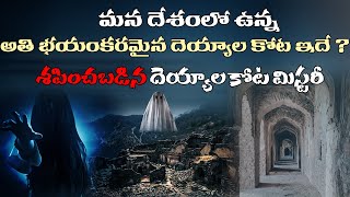 రాజస్థాన్ దెయ్యాల కోట మిస్టరీ | Rajasthan Bhangarh Fort Mystery in Telugu | Saavys media