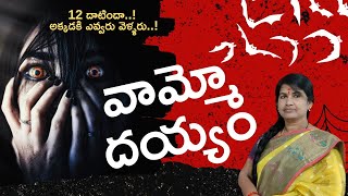 వామ్మో దయ్యం Telugu Horror Story ll నిజంగా దయ్యాలు ఉన్నాయా? #trending #horrorstory