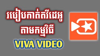 របៀបកាត់តវីដេអូតាម Viva Video How To Create Video With Viva Video