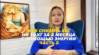 Как снизить вес на 10 кг за 2 месяца с помощью энергии. Часть 2