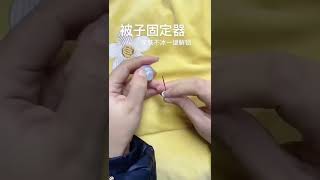 好用的被套固定器一键解锁超级方便哦！#被子固定器#床单固定器 7064214235819167008