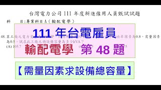 111年台電雇員輸配電學第48題【需量因素求設備總容量】