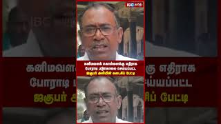 கனிமவளக் கொள்ளைக்கு எதிராக போராடி படுகொலை செய்யப்பட்ட ஜகுபர் அலியின்  கடைசிப் பேட்டி!