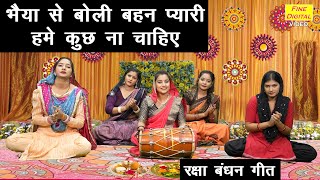 रक्षाबंधन गीत | भैया से बोली बहन प्यारी हमे कुछ ना चाहिए | Rakhi Geet | Bhai Bahan Geet