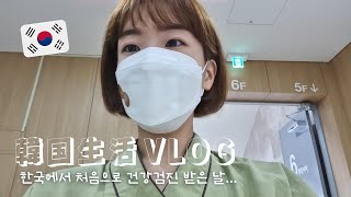 【韓国生活/VLOG】 韓国で初めて健康診断を受けて来ました🇰🇷👨‍⚕️ | ロッテマートで買い物🛒 【日韓夫婦/한일부부/日韓カップル/한일커플】