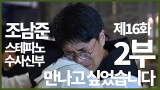 만나고 싶었습니다. 제16화 2부 조남준 스테파노 수사 신부