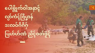 TV || ပေဲါဗ္တိုက်ဝါအနာၚ် လ္ပာ်ကံၚ်ဇြဳပၞာန် ဒးလဝ်ဂိဂိဂှ် ပြဟ်ဟ်ဏံ ညိၚ်ဝတ်ဒၟံၚ်