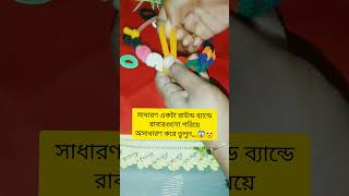 সাধারণ রাউন্ড ব্যান্ডকে রাবার দিয়ে অসাধারণ করে তুলুন😱😮 #youtubeshort #tricks #hacks #tips #foryou