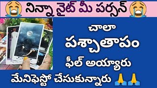 నిన్నా నైట్ మీ పర్సన్ చాలా పశ్చాతాపం ఫీల్ అయ్యారు,MANIFEST చేసుకుంటున్నారు🙏😭🙏