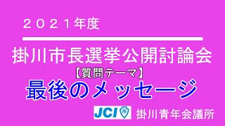 2021年度 掛川市長選挙公開討論会～テーマ別【最後のメッセージ】