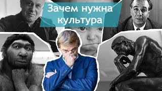 Зачем нужна культура. Лекция 1