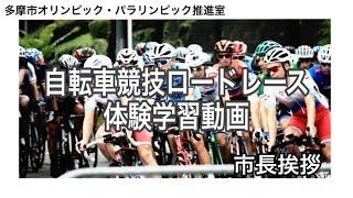 自転車競技ロードレース体験学習動画（市長挨拶） オリンピック・パラリンピック推進室