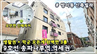 [송파구 방이동 신축빌라] 어린 자녀들 안심하고 학교 보내는 학세권 + 9호선 지하철역 도보5분 + 롯데월드몰 올림픽공원 재래시장 등 생활권 매우 좋은 위치