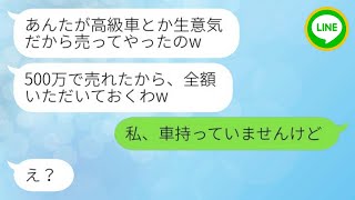 【LINE】義姉は私を妬んで高級車を勝手に売り払いました。「500万円で売れたから全額受け取るわ」と言っていますが、私は車を持っていませんでした。