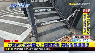 花蓮新天堂樂園水上園區歇業 竊賊偷電纜遭逮@newsebc