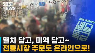 전통시장 물건도 스마트폰으로 주문…'온라인 장보기' 실시 / SBS