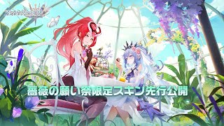 【アカクロ】新スキン | 薔薇の願い祭限定