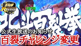 【北斗Revive 714】次回新拳士は？百裂チャレンジ変更でホントに貯めなくていいのか？