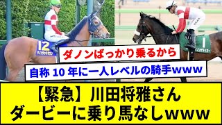 【緊急】川田将雅さんダービーに乗り馬なしｗｗｗ