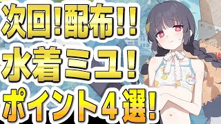 【ブルアカ】【ブルーアーカイブ】次回イベント配布生徒！水着ミユ！！ポイント４選！！【双葉湊音 実況 解説】