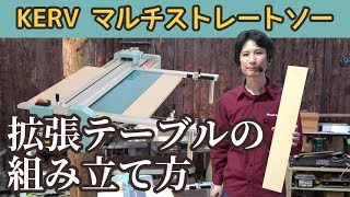 KERV マルチストレートソー「拡張テーブルの組み立て方」