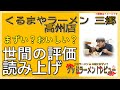 【読み上げ】くるまやラーメン 三郷高州店 実際はまずい？美味しい？特選口コミ精魂審査8選