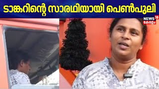 ടാങ്കറിന്റെ സാരഥിയായി പെൺപുലി | Women Empowerment | Tanker Lorry Driver Suja | Kattakada