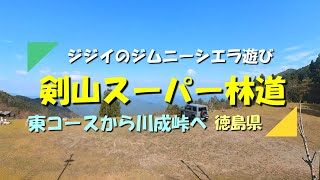 【ジムニー】シエラで剣山スーパー林道東コースの東側起点から進入し 西コースの川成峠まで走ってきました（徳島県）