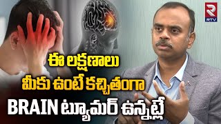 బ్రెయిన్ ట్యూమర్ లక్షణాలు | Brain Tumor Symptoms Explained in Telugu | RTV