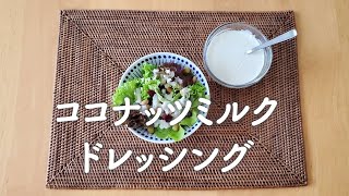 ココナッツミルク ドレッシング