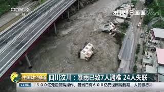 [中国财经报道]四川汶川：暴雨引发泥石流 多处道路中断| CCTV财经