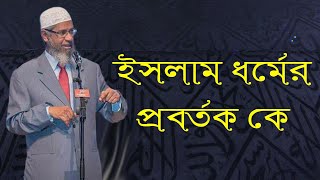 নবী মোহাম্মদ সাঃ ইসলাম ধর্মের প্রবর্তক না ।। ডা  জাকির নায়েক