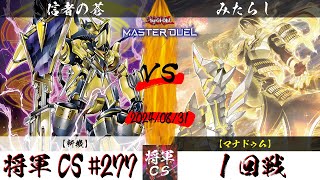 【遊戯王マスターデュエル】第277回将軍CS １回戦 信者の蒼選手『斬機』VS みたらし選手『マナドゥム』