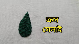 সহজেই শিখে নিন ক্রস সেলাই/ Herringbone Stitch/ হেরিংবোন স্টিচ/ক্রস ভরাট/ Leaf By Herringbone Stitch