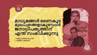 മാധ്യമങ്ങൾ ഭരണകൂട മുഖപത്രങ്ങളാകുമ്പോൾ ജനാധിപത്യത്തിന് എന്ത് സംഭവിക്കുന്നുR Rajagopal,Rajeev Sankaran