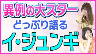 【韓流どっぷり】稀な人！取材者が語るイ・ジュンギの深い魅力