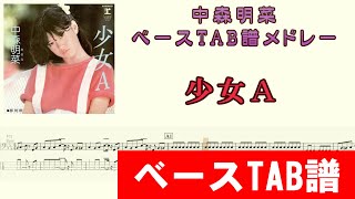 中森明菜 少女A～1／2の神話～北ウイング ベースTAB譜メドレー