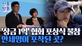 [신통방통] 배드민턴협회 1억 '포상식' 참석 거부한 안세영, 포상식 대신 간 곳은?