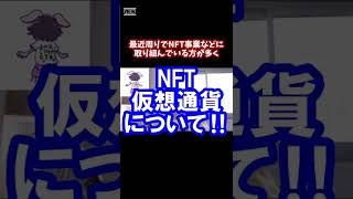 【ひろゆき】仮想通貨、NFTのオススメ買い方教えます‼【ひろゆきの人生相談切り抜き】 #shorts