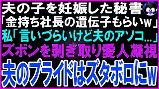 【スカッとする話】見栄っ張りの経営者の夫の子を妊娠した秘書「金持ちの遺伝子もらいw」私「言いづらいけど実は…」夫のズボンを無理やり脱がせ小さいアソコを見せると愛人絶句…夫のプライドはズタボロ