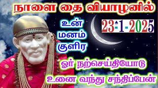 23-1-25/நாளை வியாழனில் நற்செய்தி💲/ shirdi sai baba advice/sai motivational speech/sai appa says